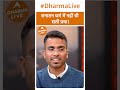         dharma live islam gautamkhattar sanatandharma viral shorts