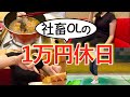 【社畜OLの休日】1万円使ってストレス発散できるまで帰れまてん「健全な精神は健全な肉体に宿る」