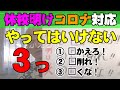 休校明けWithコロナ教師がやってはいけない三漢字[□□□]