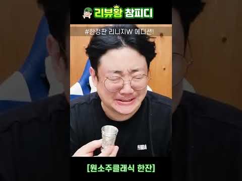 <strong>원소주</strong> 클래식 리니지w에디션 리뷰