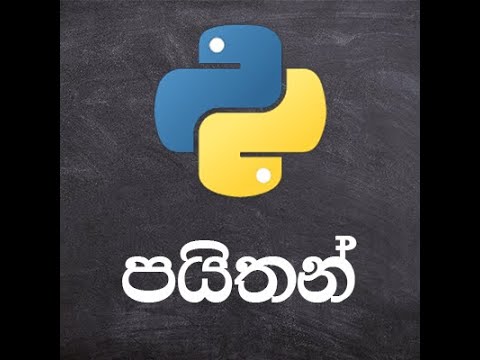 Python in Sinhala | ලේසියෙන්ම ඉගෙනගන්න පුළුවන් පයිතන් පරිගණක භාෂාව