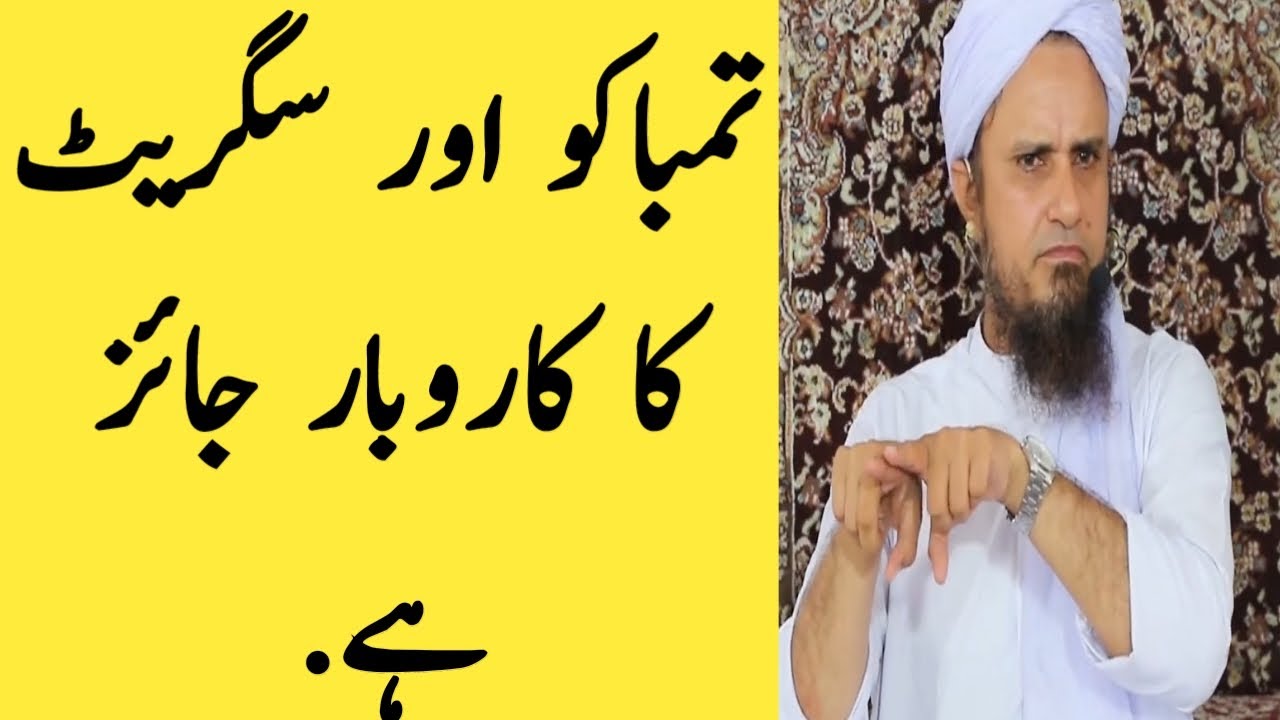 Tambakoo Aur Cigarette (Smoking) Ka Business Jaiz He || Mufti Tariq Masood