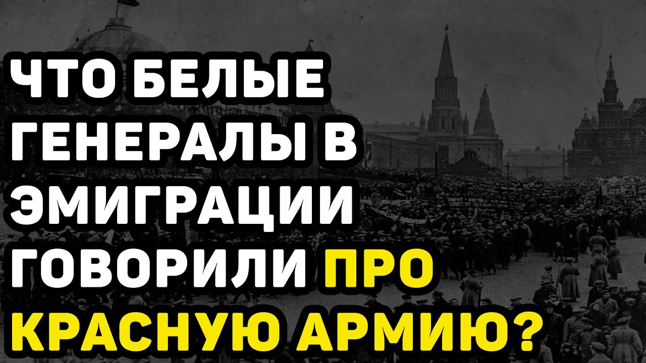 ОТКРОВЕНИЯ БЕЛЫХ ГЕНЕРАЛОВ: КАК ОНИ ОТНОСИЛИСЬ К КРАСНОЙ АРМИИ ВО ВРЕМЯ ...