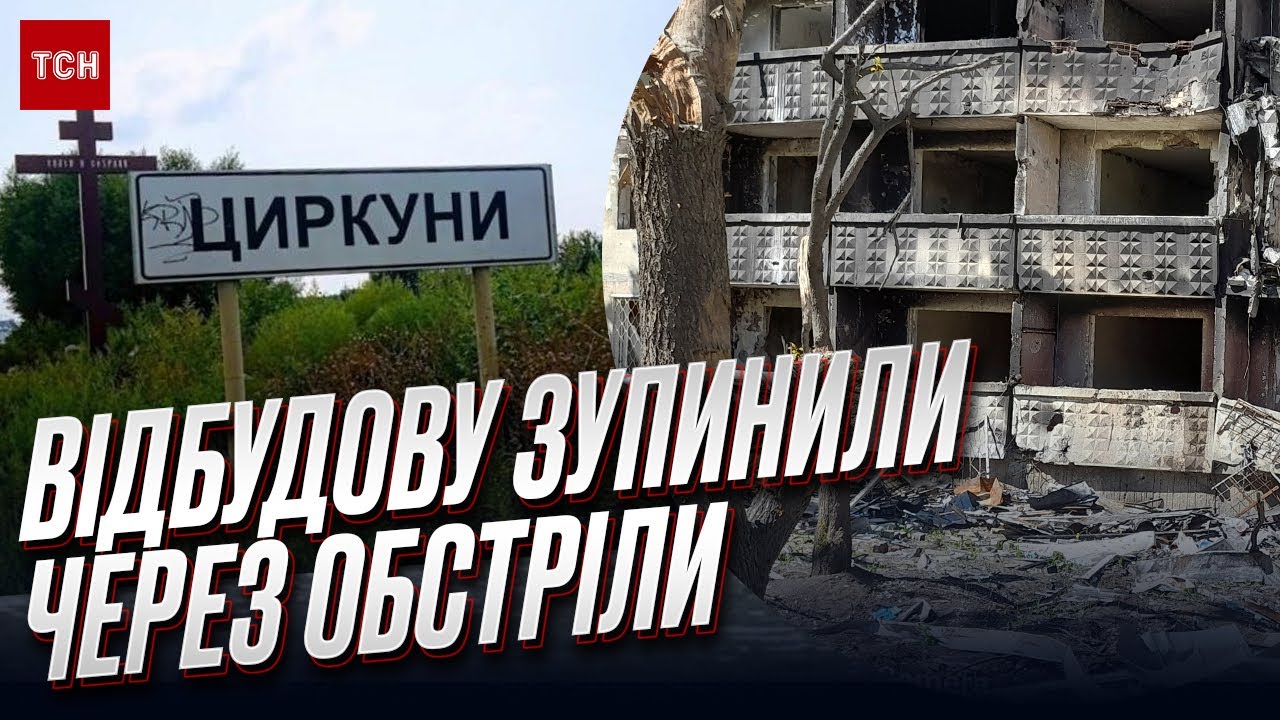 🔴 Циркуны вблизи Харькова прекратили восстанавливать! Люди шокированы решением
