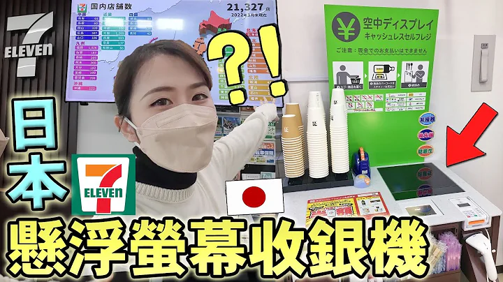 全日首台！日本超商7-11推超酷「懸浮自助收銀機」?帶你逛2層觀光必去東京便利商店！推薦日本超商必買零食限定商品｜日本生活｜Kodootv - 天天要聞