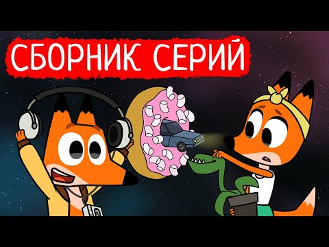 Видео: Лекс и Плу | Сборник отличных серий | Мультфильмы | Космические таксисты