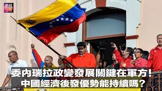 明镜之声｜委内瑞拉政变发展，目前关键在军方！中国经济后发优势能持续下去吗？美中建交四十年后，距离全面大型对抗越来越近（20190125-3）