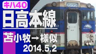 【車窓】キハ40「日高本線」苫小牧→様似 2014年5月2日