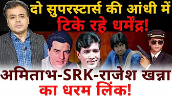 दो सुपरस्टार्स की आंधी में टिके रहे धर्मेंद्र!अमिताभ - SRK - राजेश खन्ना का धरम लिंक!