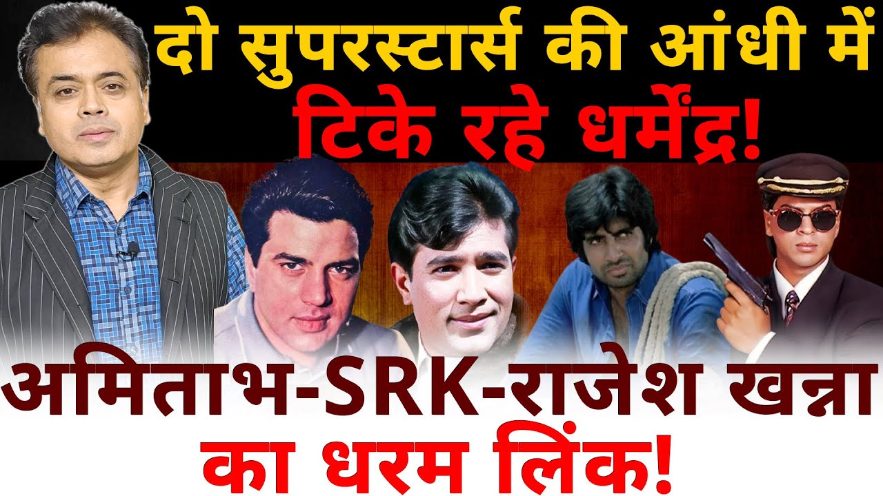 दो सुपरस्टार्स की आंधी में टिके रहे धर्मेंद्र!अमिताभ - SRK - राजेश खन्ना का धरम लिंक!