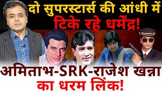 Download Lagu दो सुपरस्टार्स की आंधी में टिके रहे धर्मेंद्र!अमिताभ - SRK - राजेश खन्ना का धरम लिंक! MP3
