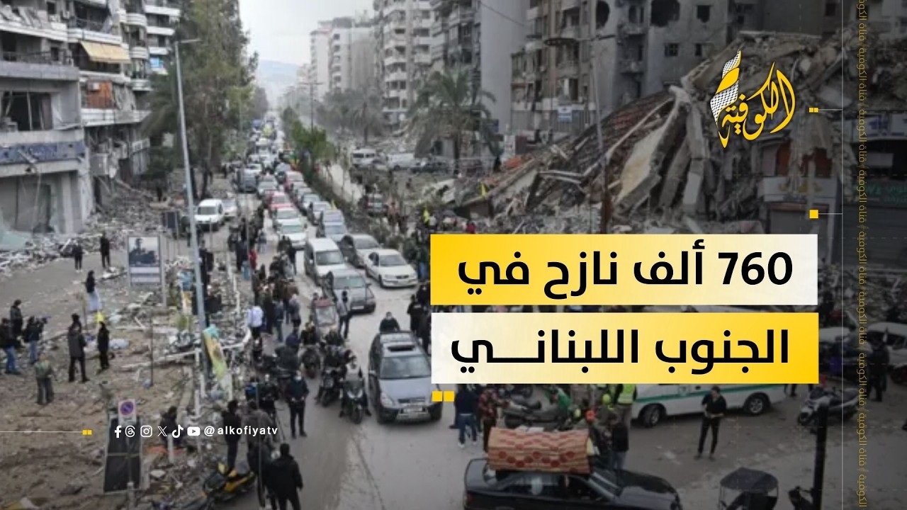760 ألف نازح على الأرض.. الأسرار المخيفة لأزمة الجنوب اللبناني!