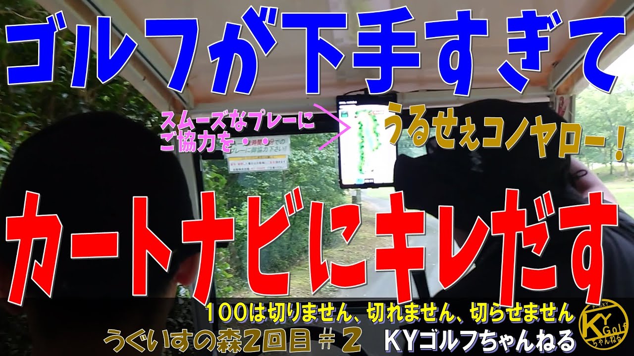 【俺の事キレさせたら大したもんだよ】今回こそは！と気合を入れて挑んだ時点で負けていた。うぐいすの森２回目#2【ＫＹゴルフ】