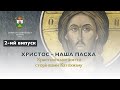 2-ий випуск: Пасха // проєкт &quot;Христос – наша Пасха. Християнське життя сторінками Катехизму&quot;