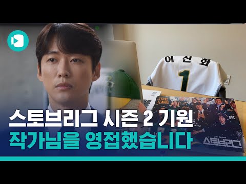 &amp;#39;스토브리그&amp;#39; 이신화 작가 여의도 감금설(?), 직접 만나 물었습니다 / 비디오머그