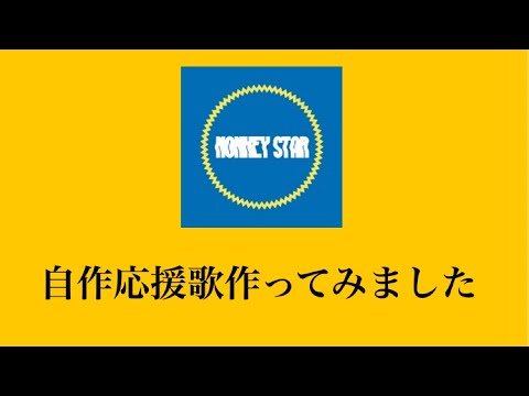 自作応援歌作ってみました