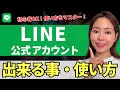 【最新版】LINE公式アカウントで出来ること・使い方を徹底解説