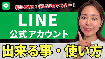 【最新版】LINE公式アカウントで出来ること・使い方を徹底解説