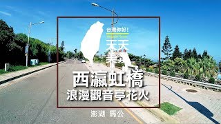 澎湖觀音亭馬公景點西瀛虹橋浪漫觀音亭花火- 美景系列 