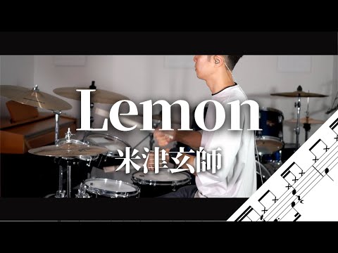 Lemon　米津玄師　Drum Cover　ドラム譜面　歌詞