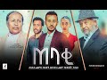ጠባቂ ሙሉ ፊልም Tebaki Full Ethiopian Film 