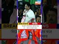 Mamata Banerjee | BJP | WB Election || "বিজেপি মহিলাদের কেয়ার করে না" : মমতা #Shorts