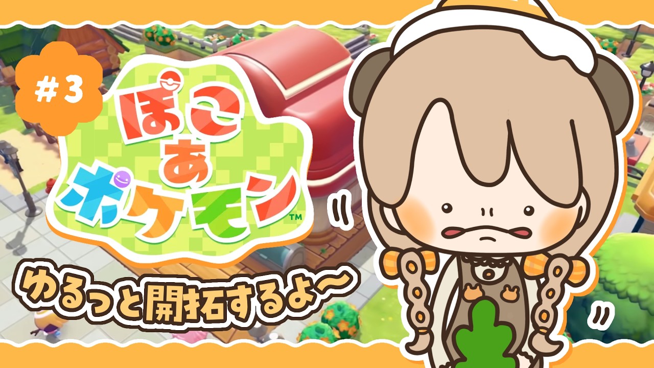 【 ぽこポケ 】 ゆるっと開拓･整地･街づくり｜初見プレイ #3 【 ぽこあポケモン 】