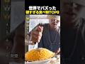 世界でバズった硬すぎる食べ物TOP8