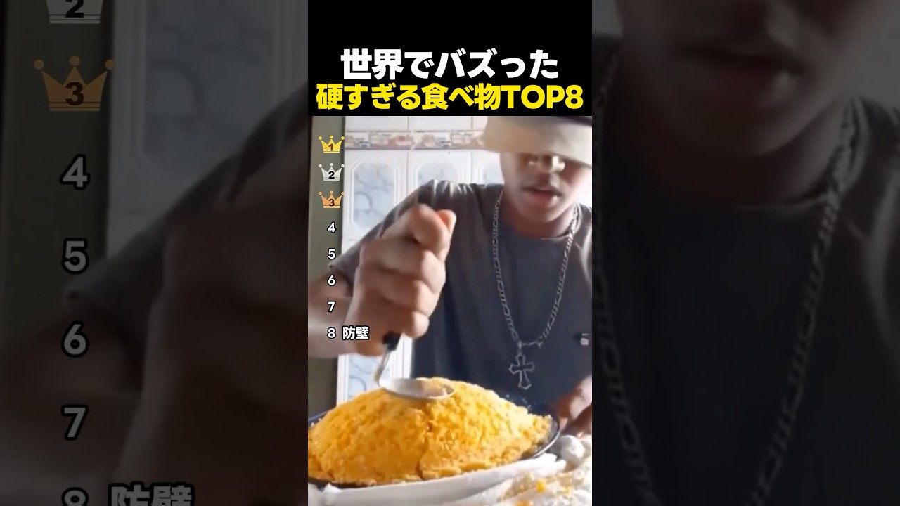 世界でバズった硬すぎる食べ物TOP8