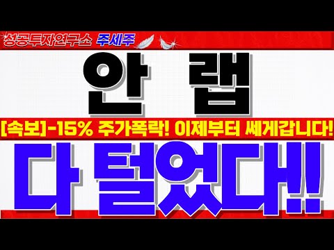 [<strong>안랩</strong> 주가전망]-15% 주가폭락!! 안철수 대선출마 재료소멸 될 수 없는 이유!! 이제 시작입니다. 목표가 반드시 확인!! #안랩대응 #안랩전략 #안랩분석