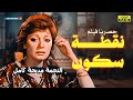 الفيلم النسائي الممنوع من العرض نقطة سكون بطولة مديحة كامل 