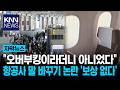 "가족 중 한 명 못 탄다" 항공사 오버부킹 대처 논란에 '분노' / KNN