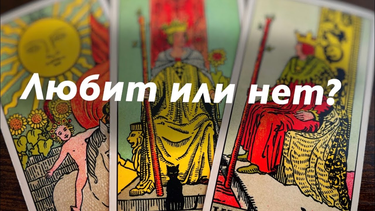 Какие чувства испытывает к вам загаданный партнер? ? ? ? - YouTube