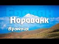 #8 Армения: Монастырь Нораванк. Едем в Ереван. Движение в городе [Kavkaz]