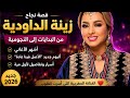 زينة الداودية تخرج عن الصمت حقيقة صادمة لم يتوقعها أحد
