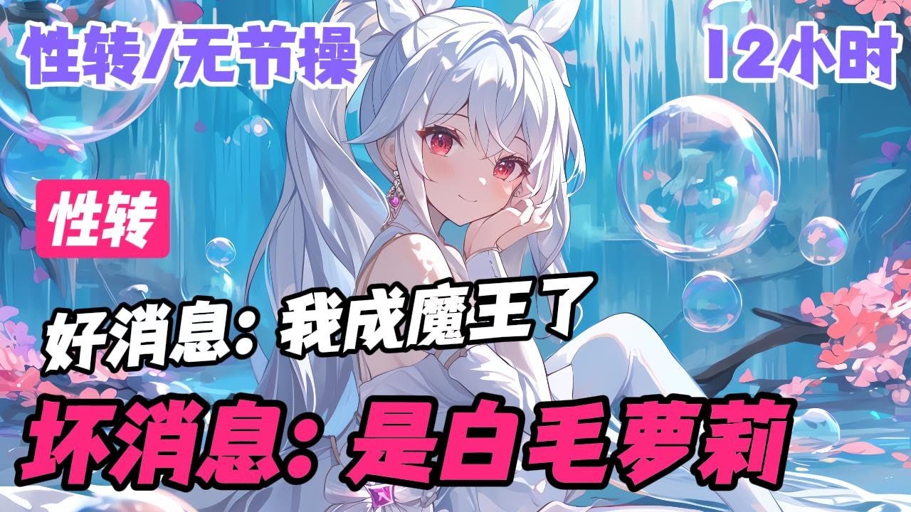 【魔王是个雌小鬼？】【变身 轻百 无节操】 好消息：做梦当魔王了。 坏消息：是白毛萝莉。 而且…… 这个世界的勇者为什么是个hentai啊！ 她怎么还有一堆奇奇怪怪小玩意。 等会，天神怎么是白毛控？