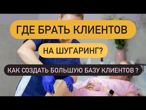 Как создать большую клиентскую базу на депиляцию? Где брать клиентов сразу после обучения?