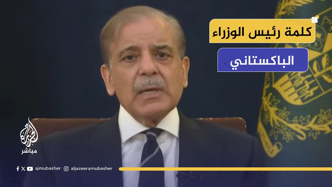 رئيس الوزراء الباكستاني: الهند خرقت القانون الدولي وميثاق الأمم المتحدة