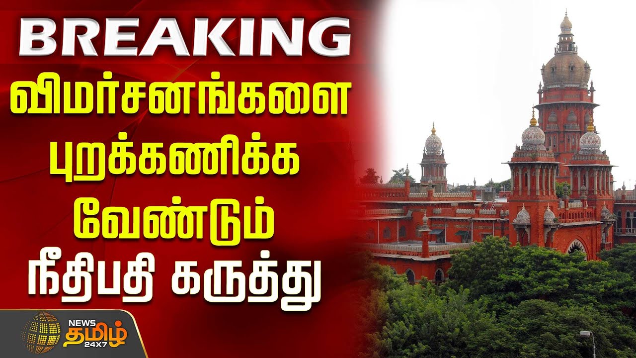 விமர்சனங்களை புறக்கணிக்க வேண்டும்- நீதிபதி கருத்து | high Court | Judge | Social Media