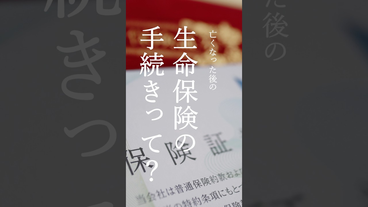 【終活】保険証書が見つからない!? 家族が絶対に困る「払い損」を防ぐ秘訣💡 #shorts