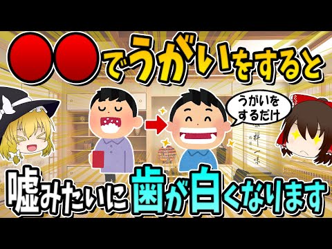 実は○○でうがいをすると、嘘みたいに歯が白くなります。