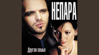 Video thumbnail of "Nepara - Другая причина"