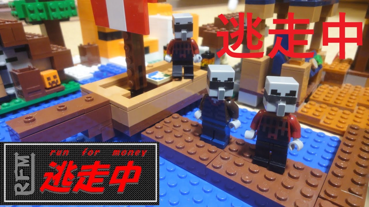 逃走中　～ハンターとお年玉泥棒～　ストップモーション　レゴマインクラフト