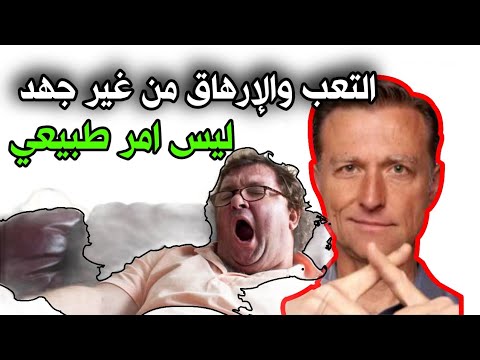 علاج التعب والارهاق والخمول طبيعيا اسباب التعب بدون مجهود