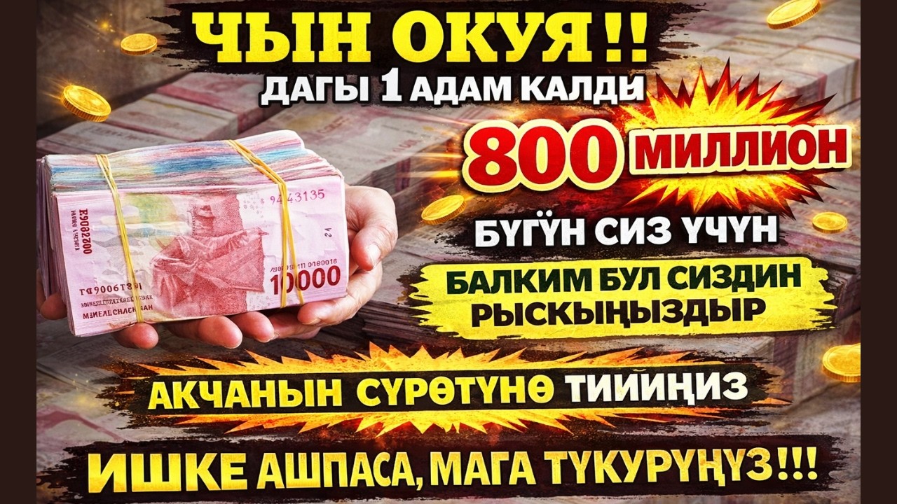 АЛЛАХУ АКБАР! КУН ФАЯКУН ЧЫНДЫККА АЙЛАНДЫ 😱 БҮГҮН АКЧА ҮЙҮҢҮЗГӨ КЕЛЕТ | РЫСКЫ АЧУУЧУ ДУА ЭҢ КҮЧТҮҮ