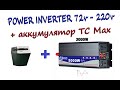 Инвертор с Алиэкспресс 3000 ватт  Преобразователь напряжения + TC Max Battery Power Inverter test