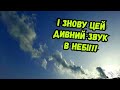 Дивні гучні звуки в небі