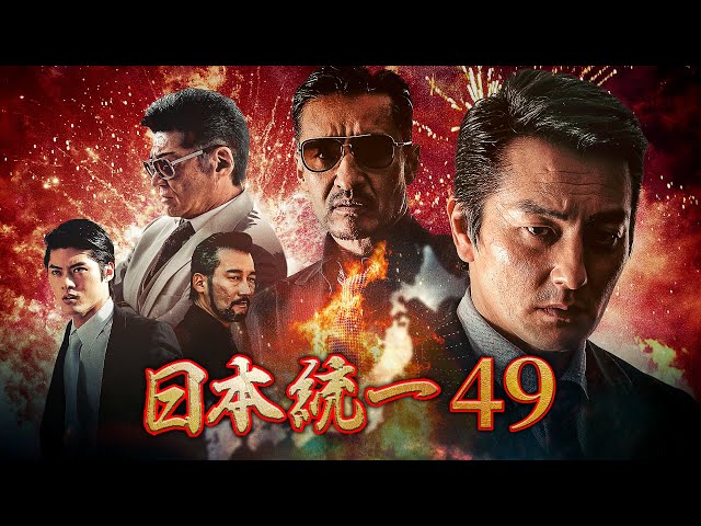 公式予告編】『日本統一49』2022年1月25日DVDリリース - YouTube
