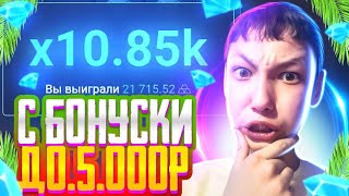 UP-X САЙТ С БОНУСКИ ДО 5.000 РУБЛЕЙ по ТАКТИКЕ | [ЖЕСТКАЯ ЗАРУБА!..] СЛОВИЛ ЗАНОС! | ПРОМОКОД