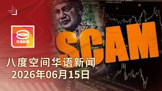 2026.06.15 八度空间华语新闻 ǁ 8PM 网络直播【今日焦点】网诈去年卷走30亿 / 跨银行提款免手续费 / 美伊达协议周五签署